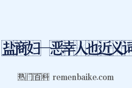 盐商妇－恶幸人也近义词是什么意思的图片